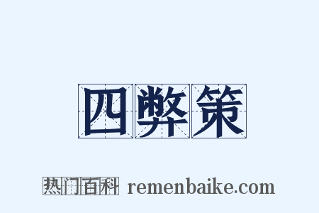四弊策是什么意思的图片